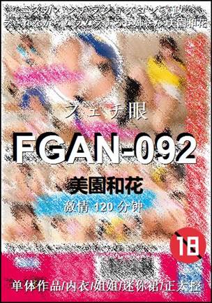 FGAN-092种子