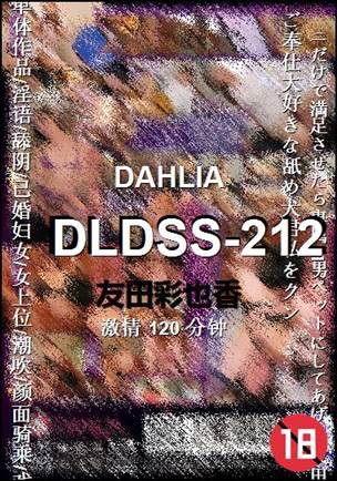 DLDSS-212种子