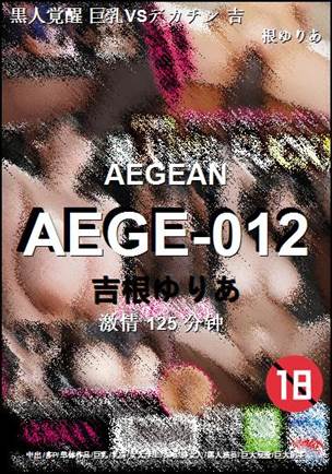 AEGE-012