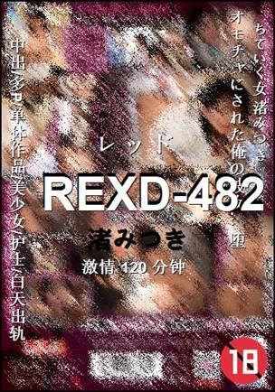 REXD-482种子