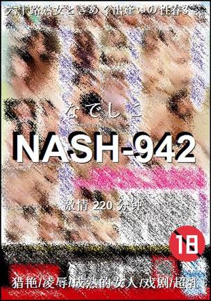 NASH-942种子