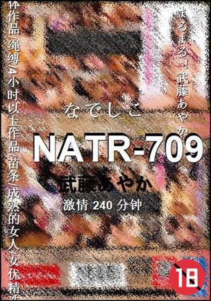 NATR-709种子