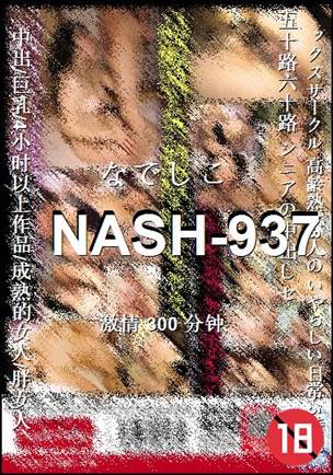 NASH-937种子