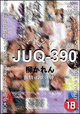 JUQ-390种子