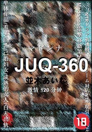 JUQ-360种子