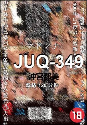 JUQ-349种子