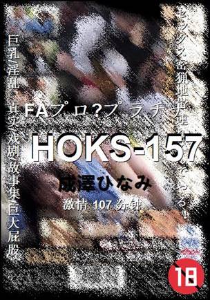 HOKS-157种子