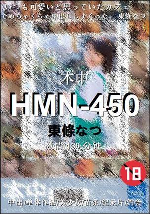 HMN-450