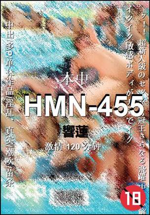 HMN-455种子