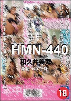 HMN-440种子