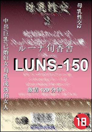 LUNS-150