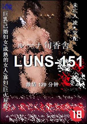 LUNS-151