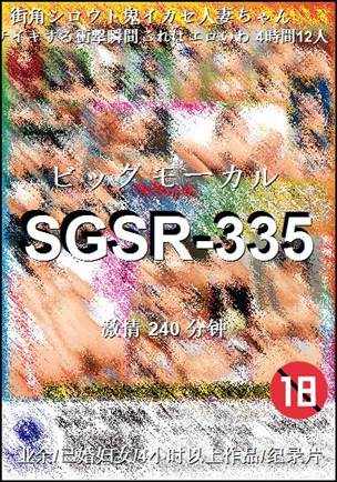 SGSR-335种子