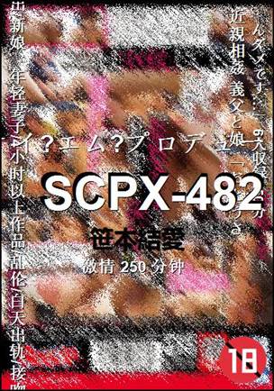 SCPX-482����