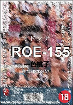 ROE-155种子