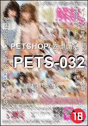 PETS-032种子