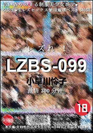 LZBS-099种子