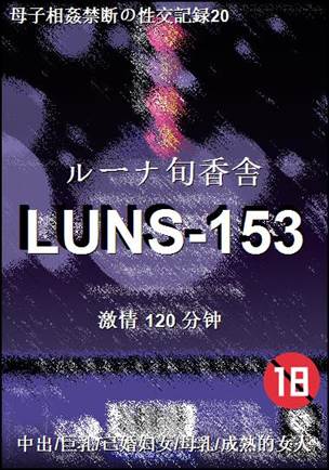 LUNS-153����
