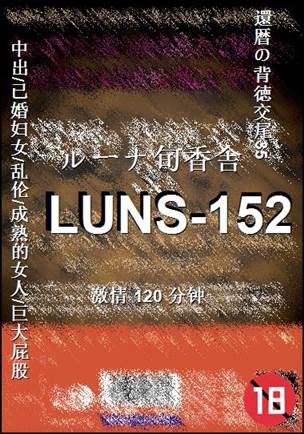 LUNS-152����