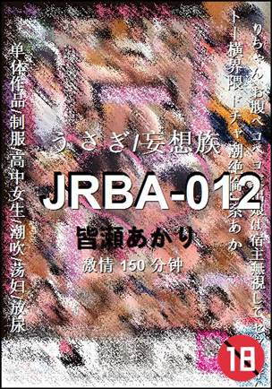 JRBA-012种子