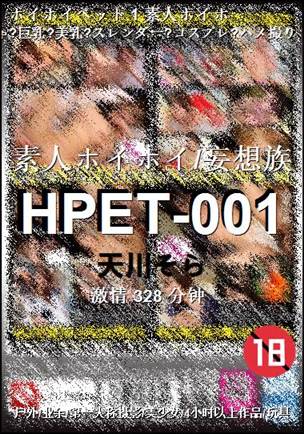 HPET-001种子