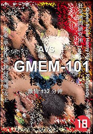 GMEM-101种子