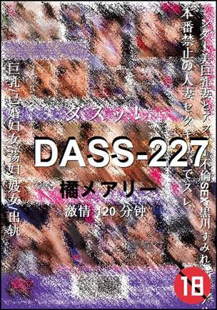 DASS-227种子