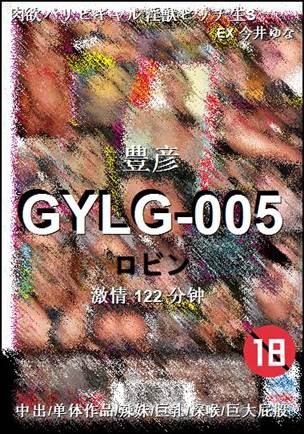 GYLG-005种子