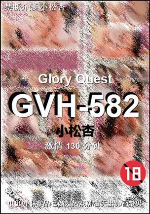 GVH-582����
