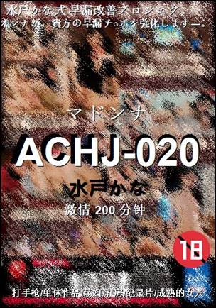 ACHJ-020种子