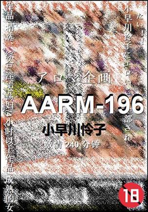 AARM-196种子