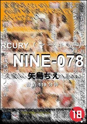 NINE-078种子