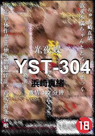 YST-304种子