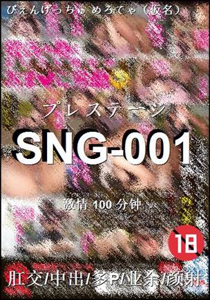 SNG-001