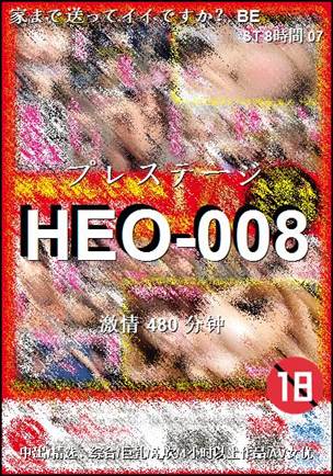 HEO-008种子