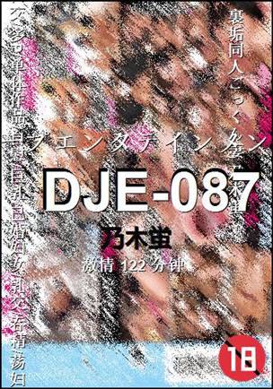 DJE-087种子
