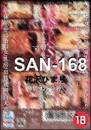 SAN-168种子
