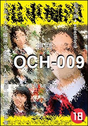 OCH-009����