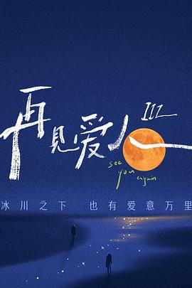 再见爱人第三季迅雷下载