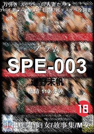 SPE-003种子
