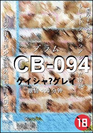 CB-094种子