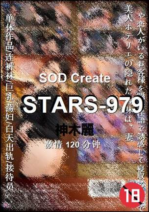 STARS-979种子