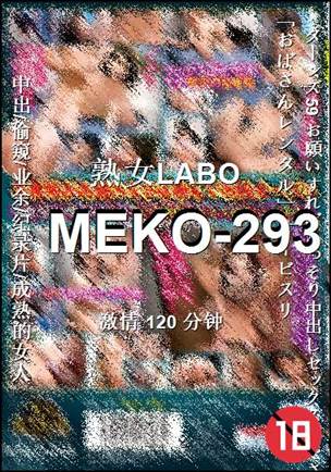 MEKO-293种子