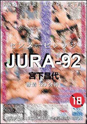 JURA-92种子