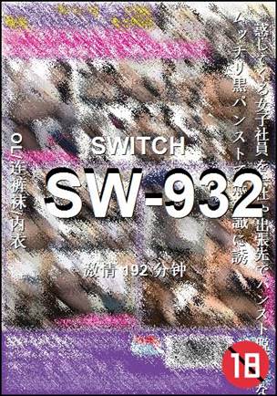 SW-932种子