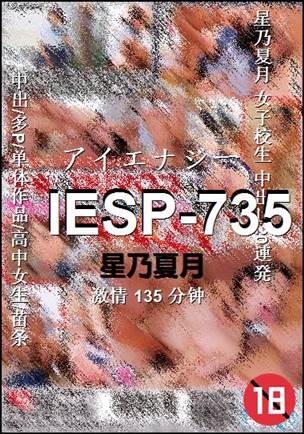 IESP-735种子