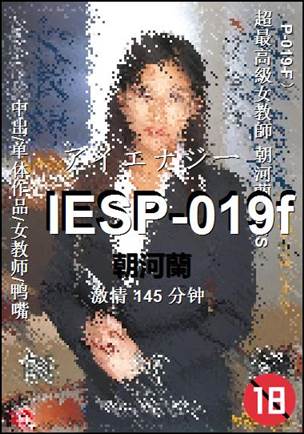 IESP-019f种子