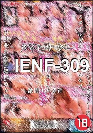 IENF-309种子
