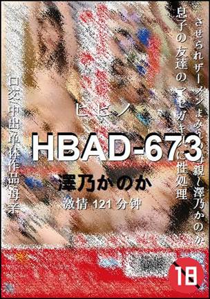 HBAD-673种子