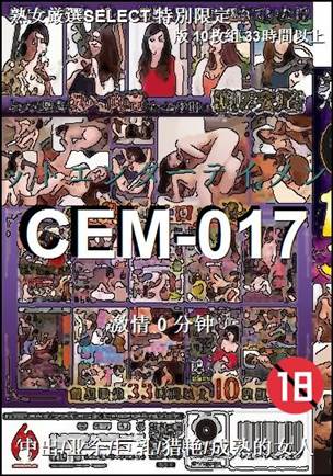 CEM-017种子